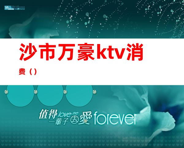 沙市万豪ktv消费（）