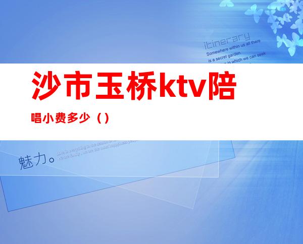 沙市玉桥ktv陪唱小费多少（）