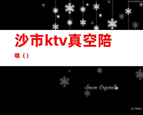 沙市ktv真空陪唱（）