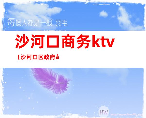 沙河口商务ktv（沙河口区政府官网）