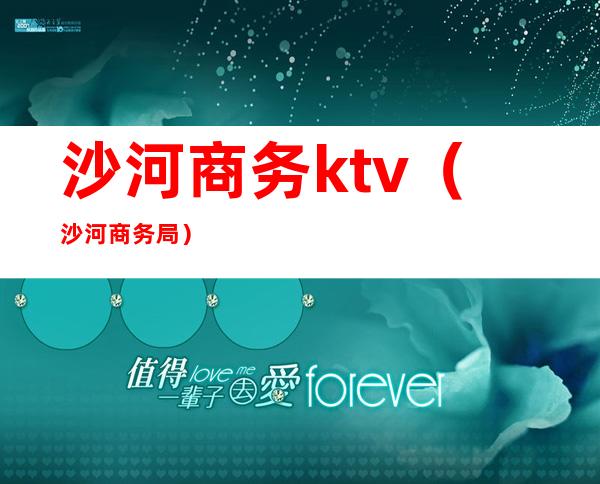 沙河商务ktv（沙河商务局）