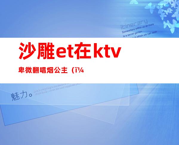 沙雕et在ktv卑微翻唱烟公主（）