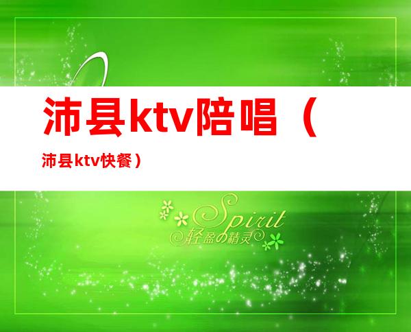 沛县ktv陪唱（沛县ktv快餐）