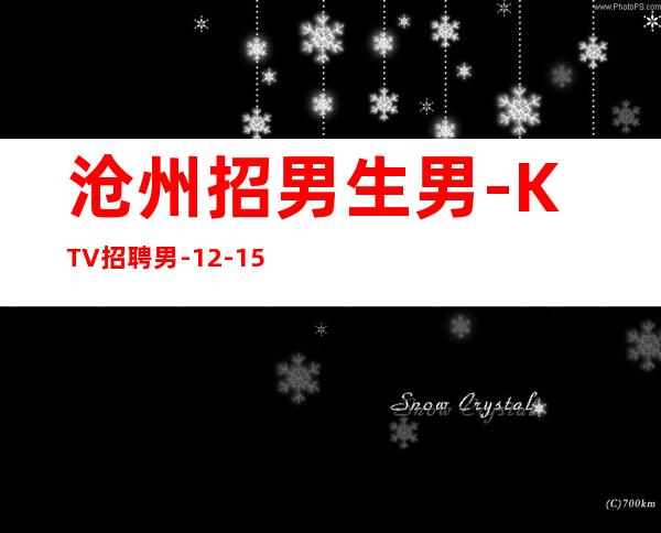 沧州招男生男.-KTV招聘男.-12-15