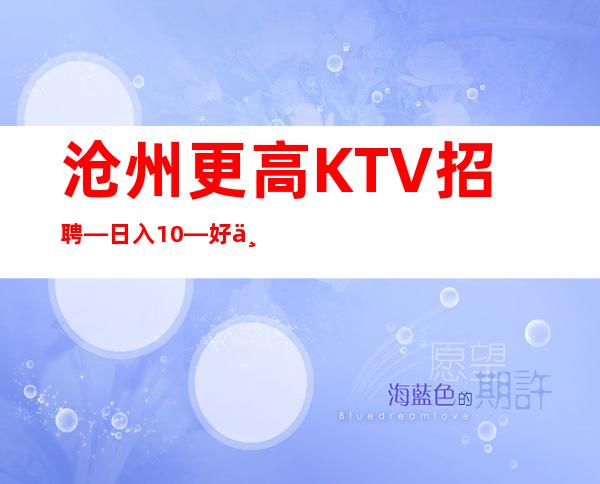 沧州更高KTV招聘—日入10—好上班