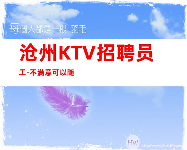 沧州KTV招聘员工-不满意可以随时走