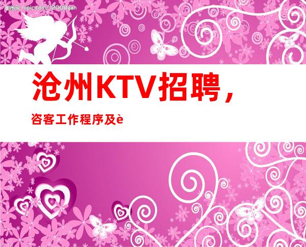 沧州KTV招聘，咨客工作程序及规范