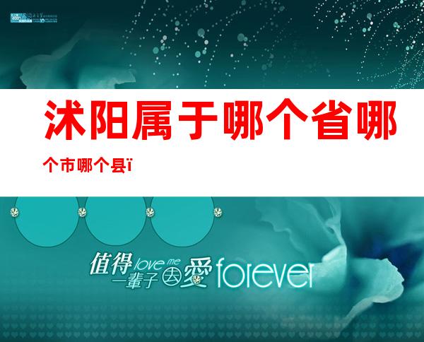 沭阳属于哪个省哪个市哪个县（沭阳属于哪个省哪个市哪个县离泰叫有多远）