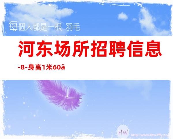 河东场所招聘信息-8-身高1米60以上