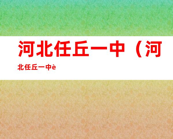 河北任丘一中（河北任丘一中考试成绩查询）