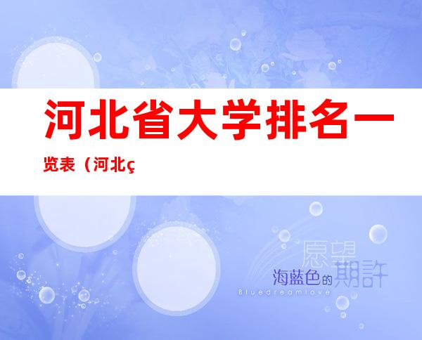 河北省大学排名一览表（河北省大学排名一览表及录取分数线）