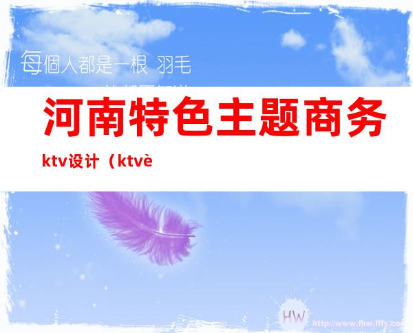 河南特色主题商务ktv设计（ktv设计网站）