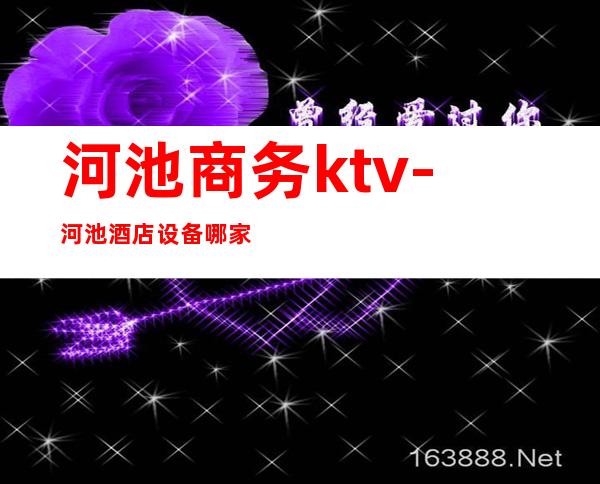 河池商务ktv-河池酒店设备哪家好