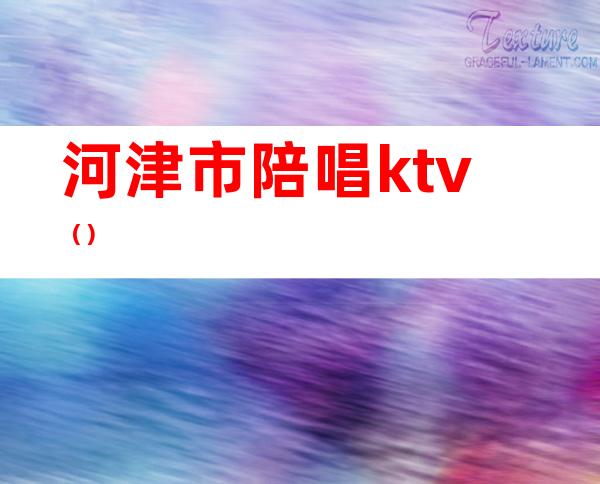 河津市陪唱ktv（）