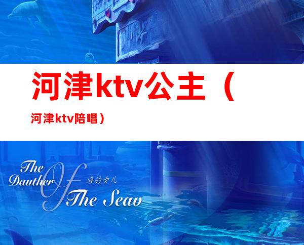 河津ktv公主（河津ktv陪唱）