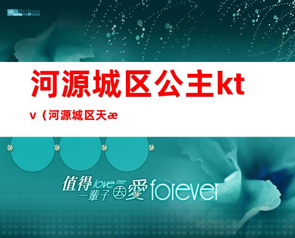 河源城区公主ktv（河源城区天气）