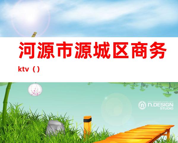 河源市源城区商务ktv（）