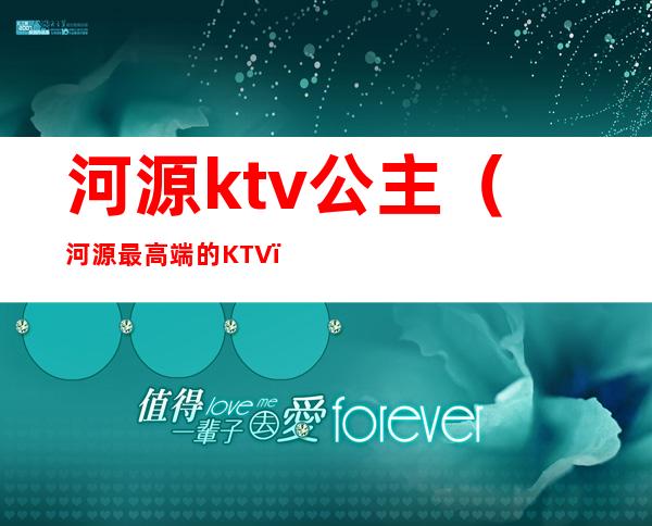 河源ktv公主（河源最高端的KTV）