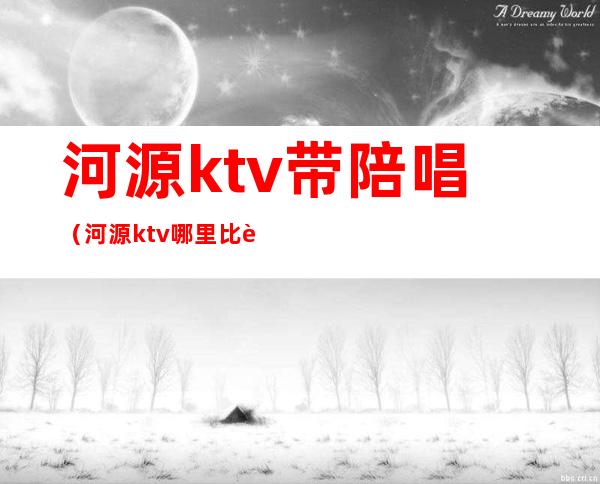 河源ktv带陪唱（河源ktv哪里比较好）