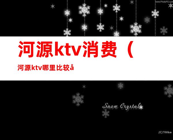 河源ktv消费（河源ktv哪里比较好）