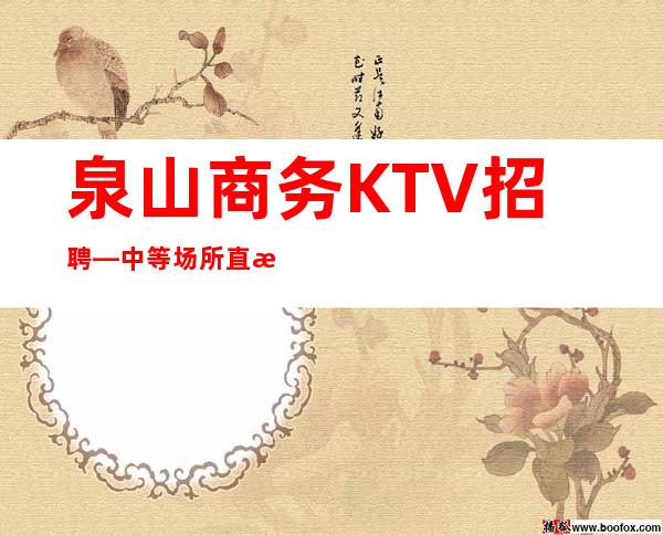 泉山商务KTV招聘—中等场所直招—挣轻松