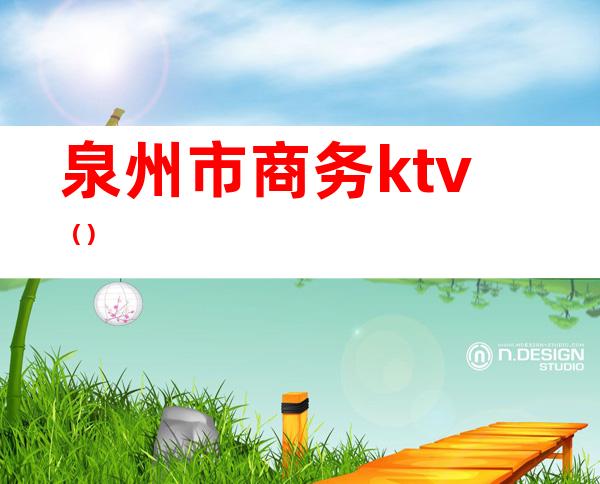 泉州市商务ktv（）