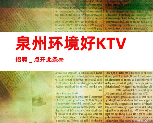 泉州环境好KTV招聘＿点开此条招聘信息