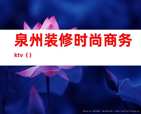 泉州装修时尚商务ktv（）