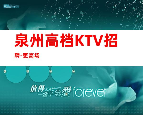 泉州高档KTV招聘-更高场