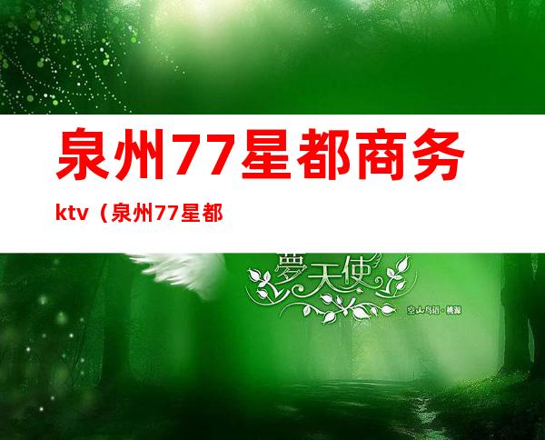 泉州77星都商务ktv（泉州77星都消费）