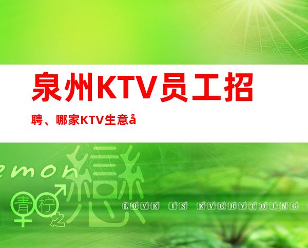 泉州KTV员工招聘、哪家KTV生意好、上班不用愁