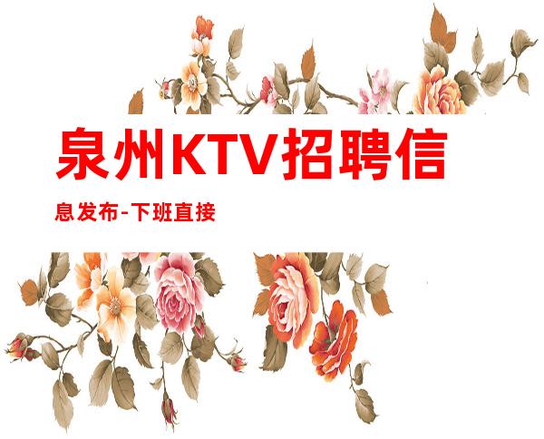 泉州KTV招聘信息发布-下班直接结钱