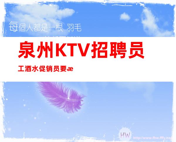 泉州KTV招聘员工酒水促销员要求不高好上班