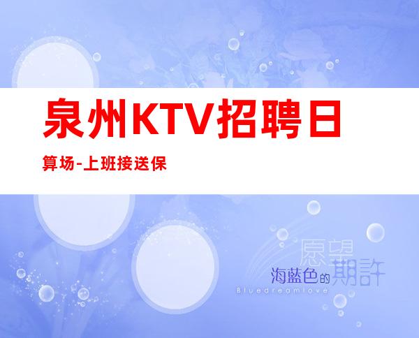 泉州KTV招聘日算场-上班接送保证每个人的安全