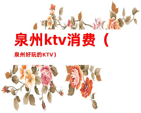 泉州ktv消费（泉州好玩的KTV）