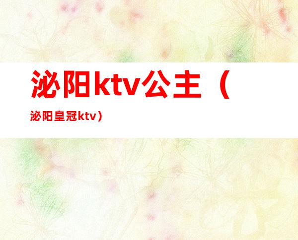 泌阳ktv公主（泌阳皇冠ktv）