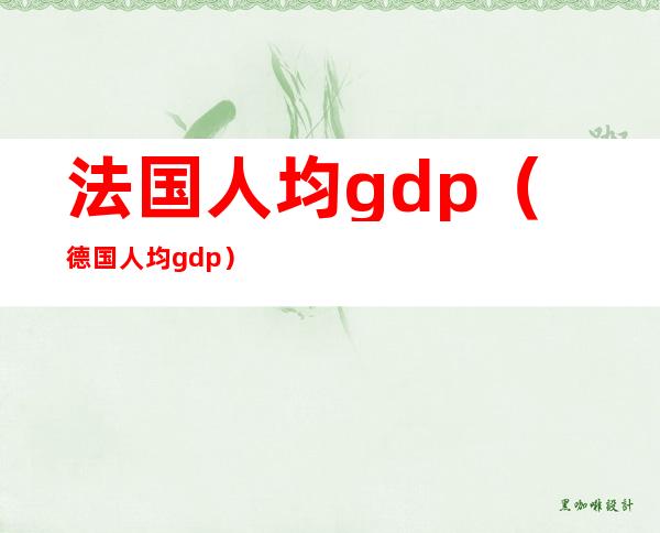 法国人均gdp（德国人均gdp）