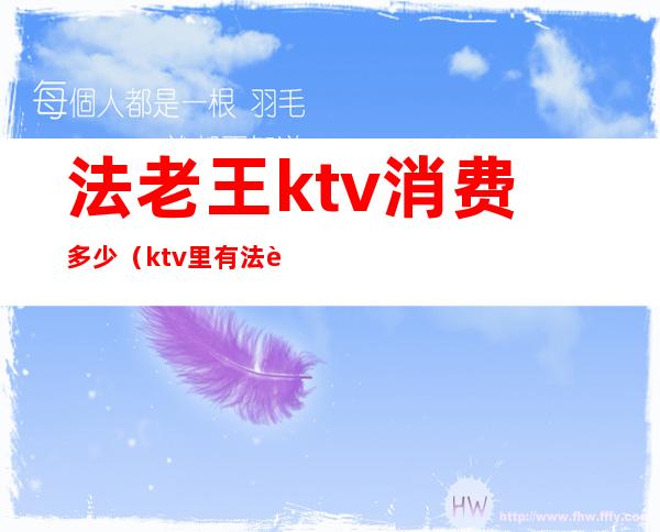 法老王ktv消费多少（ktv里有法老的歌吗）