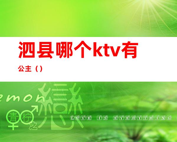 泗县哪个ktv有公主（）