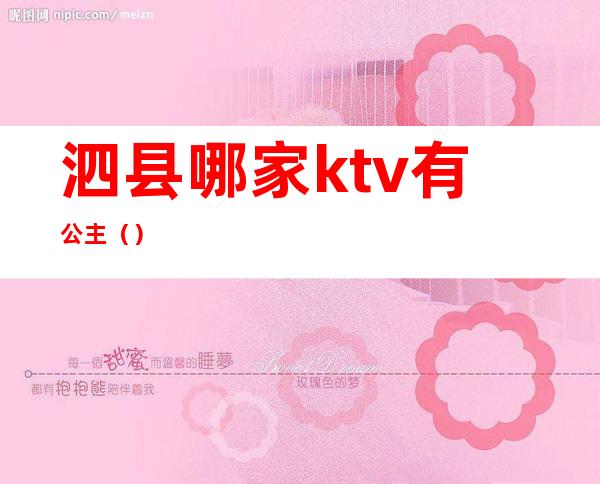 泗县哪家ktv有公主（）