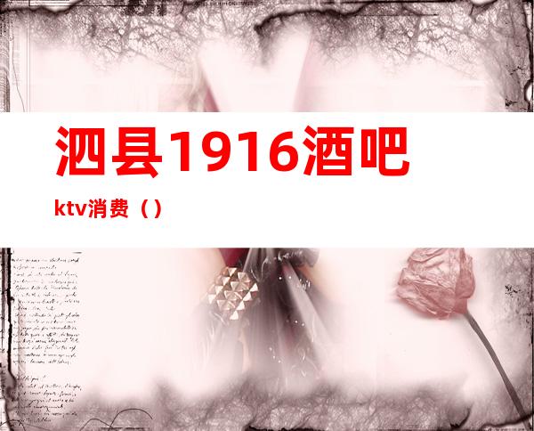 泗县1916酒吧ktv消费（）