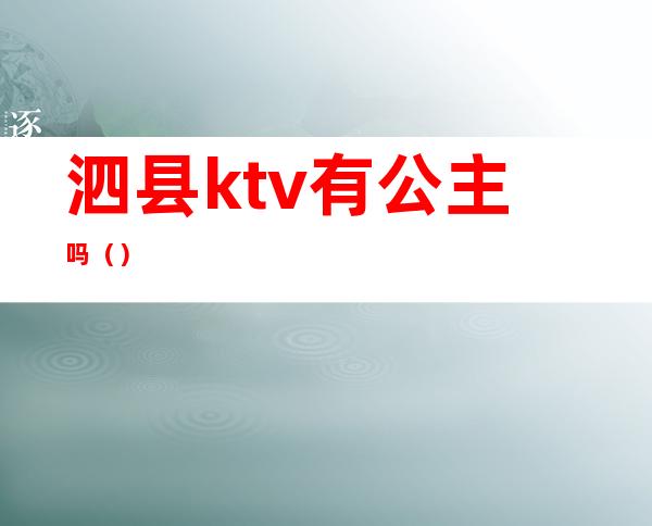 泗县ktv有公主吗（）