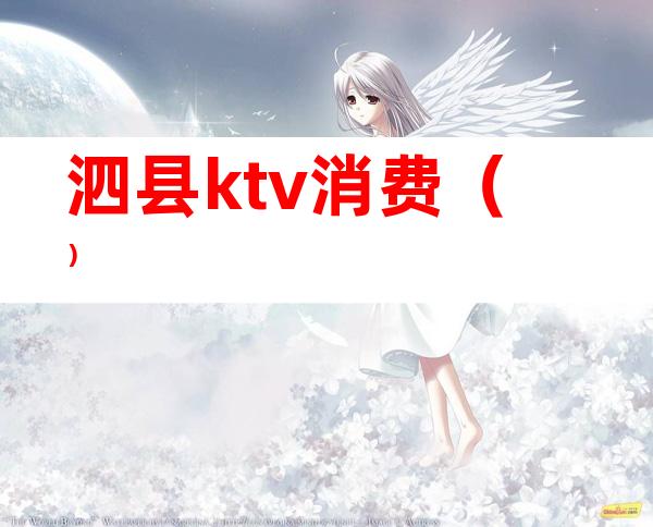 泗县ktv消费（）