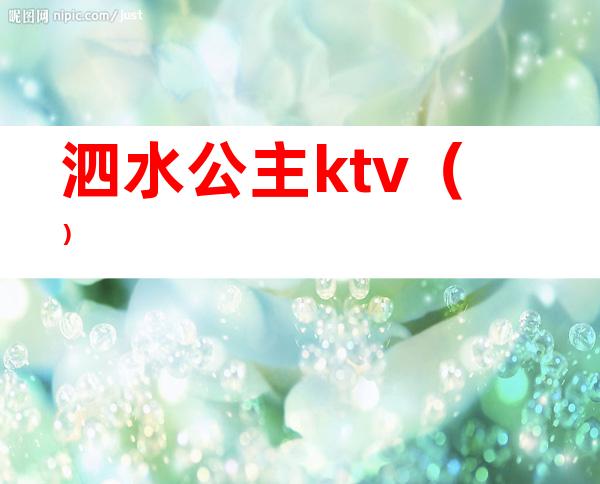 泗水公主ktv（）