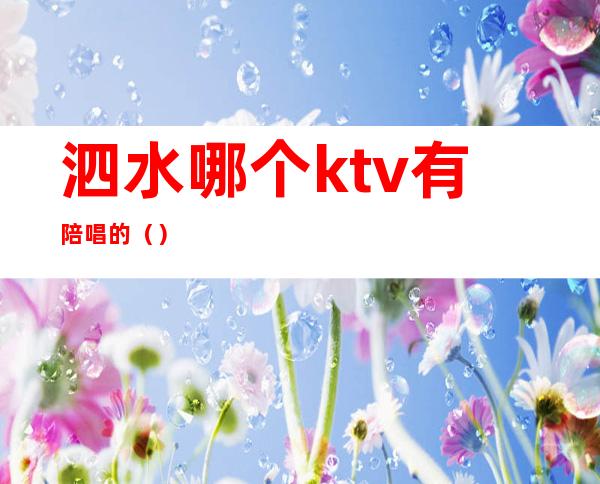 泗水哪个ktv有陪唱的（）