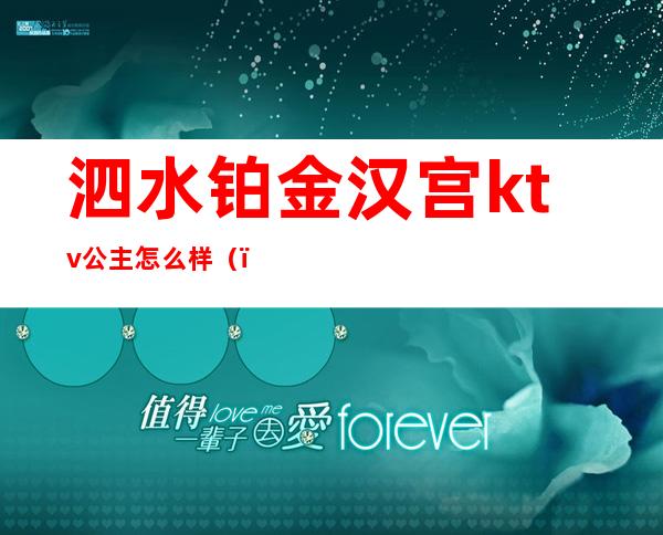 泗水铂金汉宫ktv公主怎么样（）