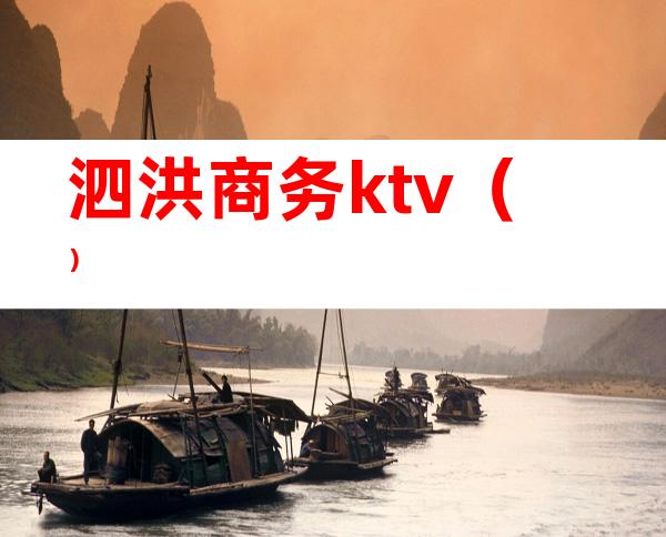 泗洪商务ktv（）