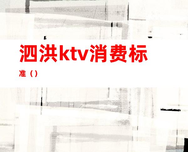 泗洪ktv消费标准（）