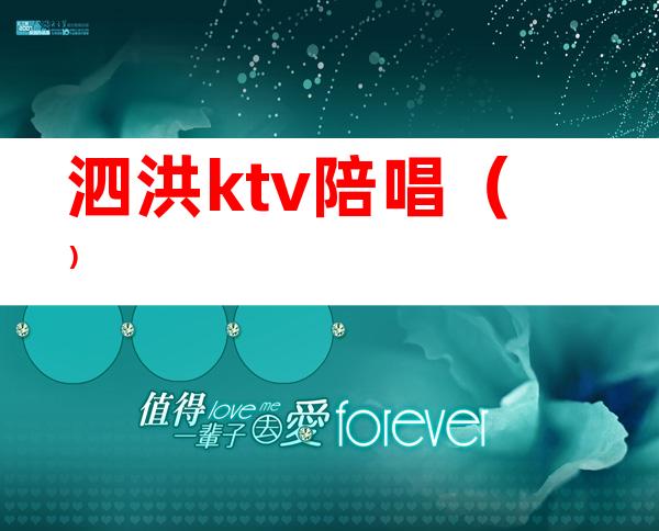 泗洪ktv陪唱（）