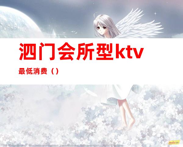 泗门会所型ktv最低消费（）